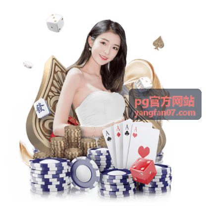 pg官方网站 官方公告渠道核验示意图片